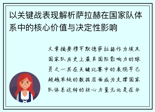 以关键战表现解析萨拉赫在国家队体系中的核心价值与决定性影响 以关键战表现解析萨拉赫在国家队体系中的核心价值与决定性影响
