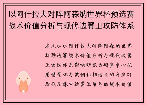以阿什拉夫对阵阿森纳世界杯预选赛战术价值分析与现代边翼卫攻防体系影响研究 以阿什拉夫对阵阿森纳世界杯预选赛战术价值分析与现代边翼卫攻防体系影响研究