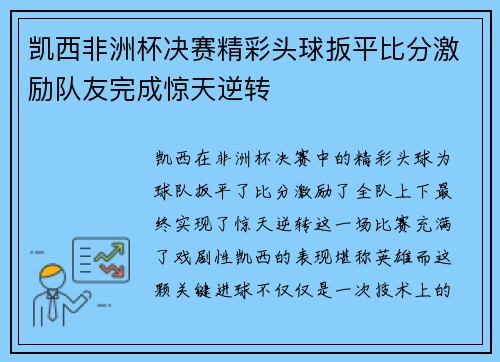 凯西非洲杯决赛精彩头球扳平比分激励队友完成惊天逆转 凯西非洲杯决赛精彩头球扳平比分激励队友完成惊天逆转