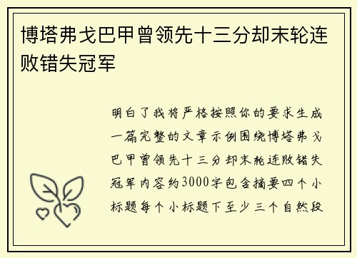 博塔弗戈巴甲曾领先十三分却末轮连败错失冠军 博塔弗戈巴甲曾领先十三分却末轮连败错失冠军