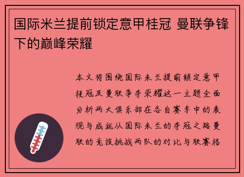 国际米兰提前锁定意甲桂冠 曼联争锋下的巅峰荣耀