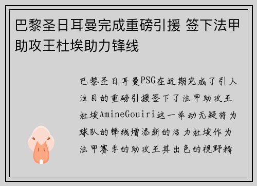 巴黎圣日耳曼完成重磅引援 签下法甲助攻王杜埃助力锋线