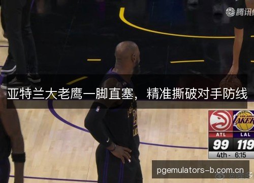 亚特兰大老鹰一脚直塞，精准撕破对手防线