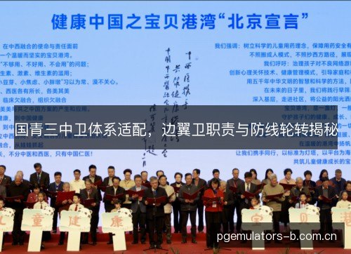 国青三中卫体系适配，边翼卫职责与防线轮转揭秘