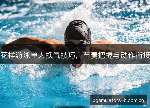 花样游泳单人换气技巧，节奏把握与动作衔接