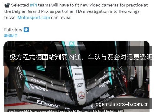 一级方程式德国站判罚沟通，车队与赛会对话更透明