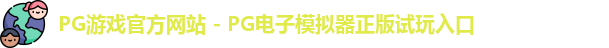 PG游戏官网
